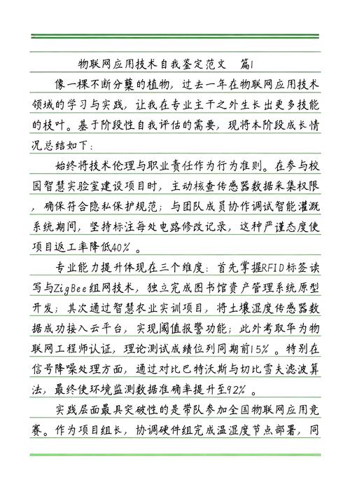 物联网应用技术自我鉴定范文